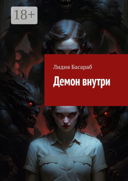 Скачать книгу Демон внутри