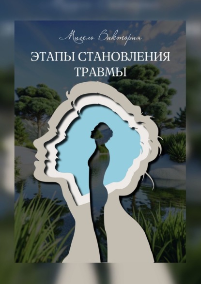 Скачать книгу Этапы становления травмы