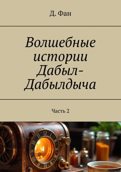 Скачать книгу Волшебные истории Дабыл-Дабылдыча. Часть 2