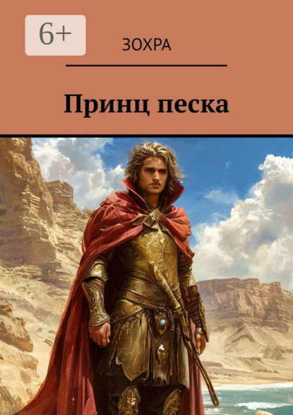 Скачать книгу Принц песка