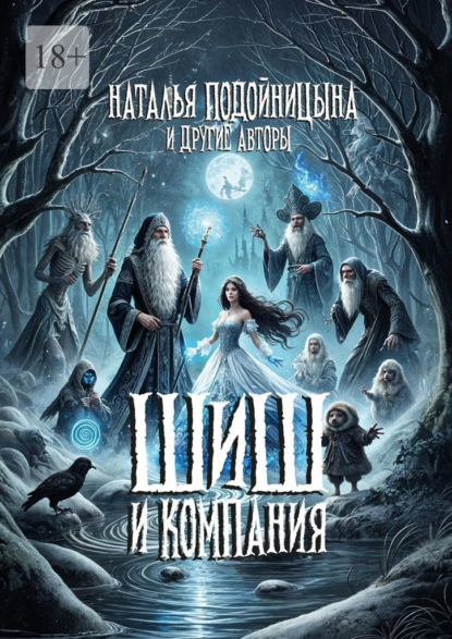Скачать книгу ШИШ и компания