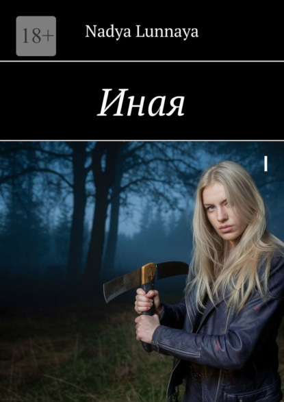 Скачать книгу Иная