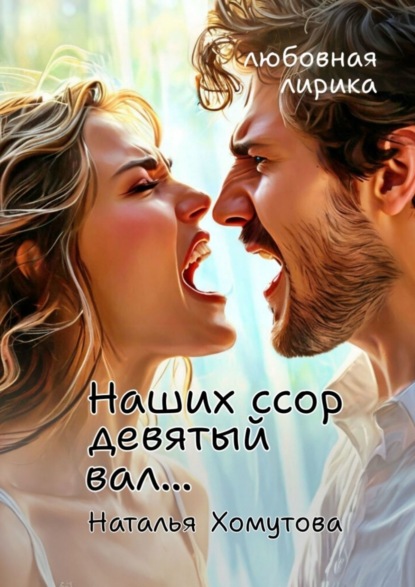 Скачать книгу Наших ссор девятый вал…