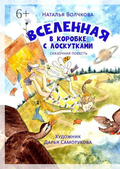 Скачать книгу Вселенная в коробке с лоскутками