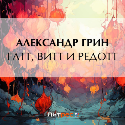 Скачать книгу Гатт, Витт и Редотт