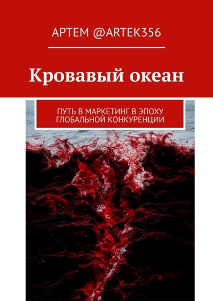 Скачать книгу Кровавый океан. Путь в маркетинг в эпоху глобальной конкуренции