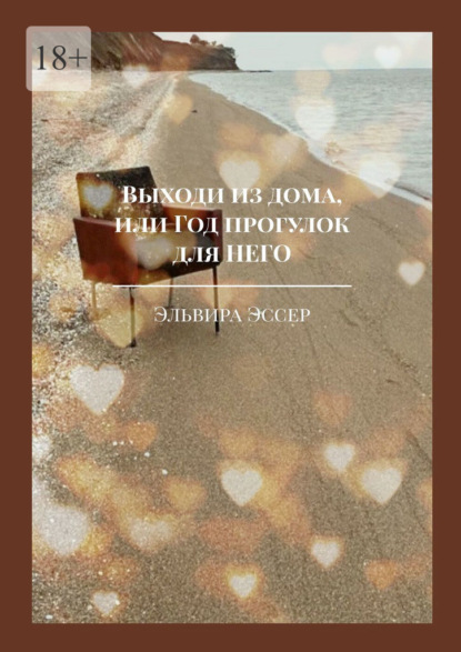 Скачать книгу Выходи из дома, или Год прогулок для него