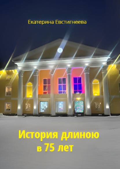 Скачать книгу История длиною в 75 лет