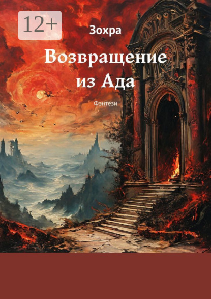 Скачать книгу Возвращение из Ада. Фэнтези