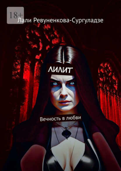 Скачать книгу Лилит. Вечность в любви
