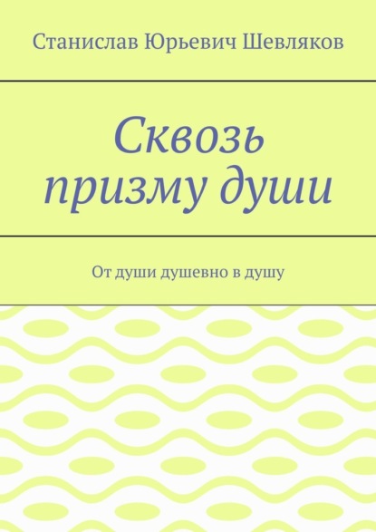 Скачать книгу Сквозь призму души. От души душевно в душу