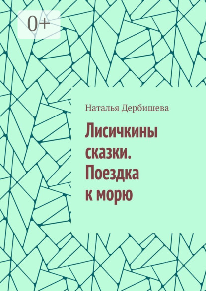 Скачать книгу Лисичкины сказки. Поездка к морю