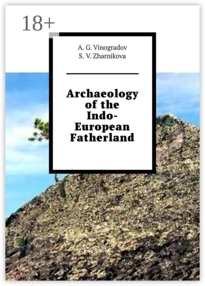 Скачать книгу Archaeology of the Indo-European Fatherland