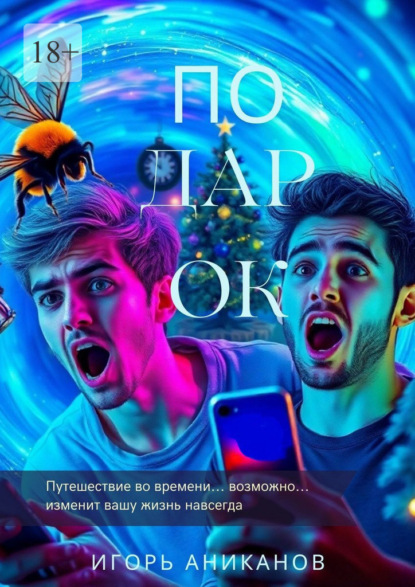 Скачать книгу Подарок. Путешествие во времени… возможно… изменит вашу жизнь навсегда