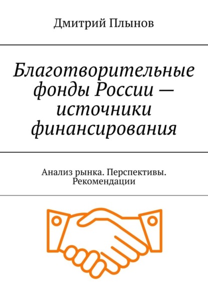 Благотворительные фонды России – источники финансирования. Анализ рынка. Перспективы. Рекомендации