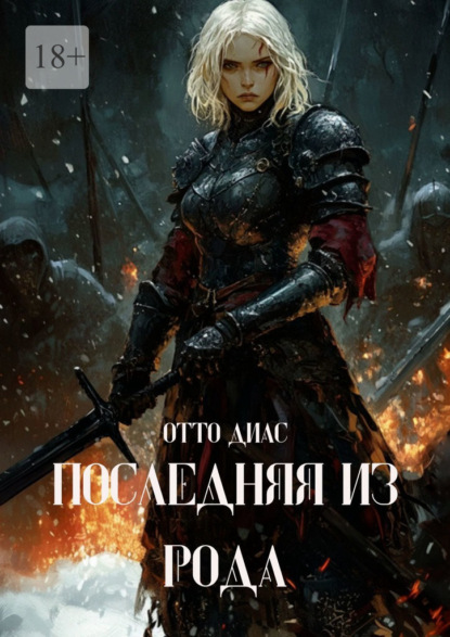 Скачать книгу Последняя из рода
