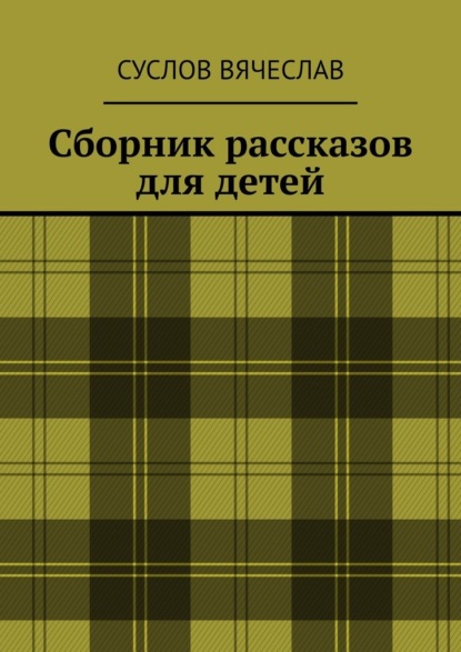Скачать книгу Сборник рассказов для детей
