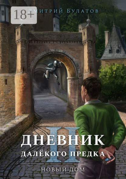 Скачать книгу Дневник далёкого предка – 2. Новый дом