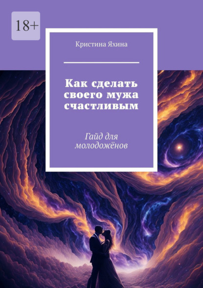 Скачать книгу Как сделать своего мужа счастливым. Гайд для молодожёнов