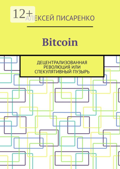 Скачать книгу Bitcoin. Децентрализованная революция или спекулятивный пузырь
