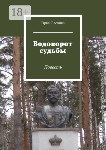 Скачать книгу Водоворот судьбы. Повесть
