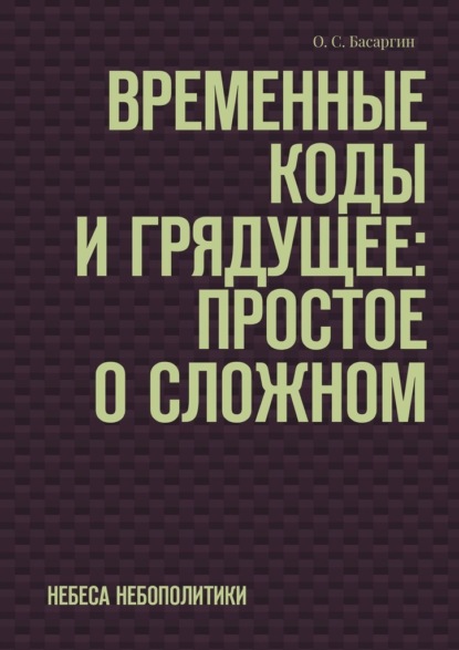 Временные коды и грядущее: Простое о сложном. Небеса небополитики
