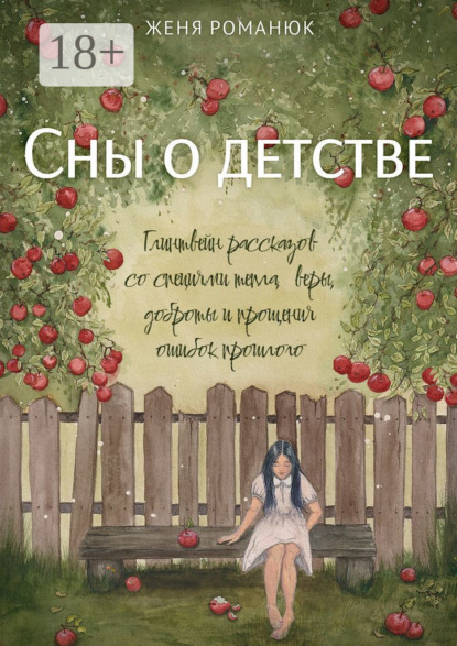 Скачать книгу Сны о детстве. Глинтвейн рассказов со специями тепла, веры, доброты и прощения ошибок прошлого