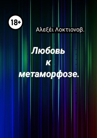 Скачать книгу Любовь к метаморфозе