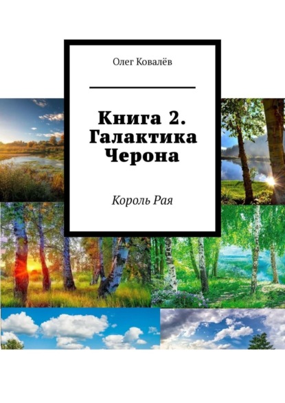 Книга 2. Галактика Черона. Король Рая