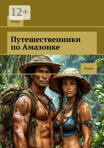 Скачать книгу Путешественники по Амазонке. Роман