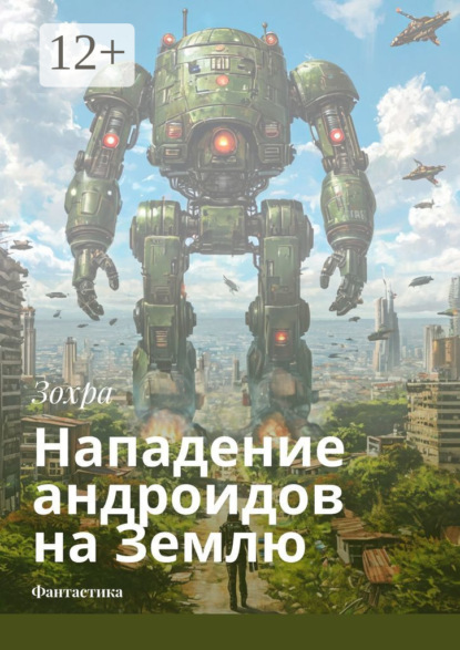 Скачать книгу Нападение андроидов на Землю. Фантастика