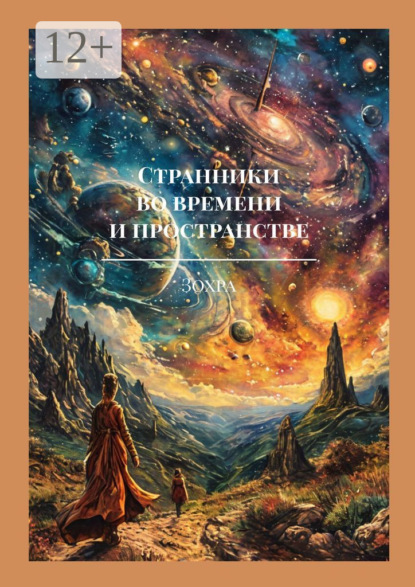 Скачать книгу Странники во времени и пространстве