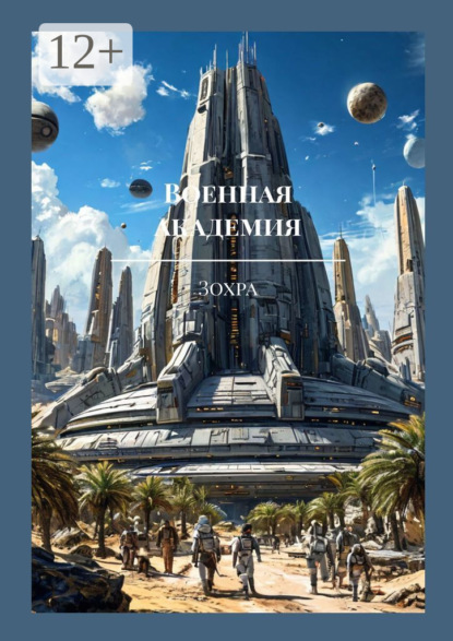 Скачать книгу Военная академия