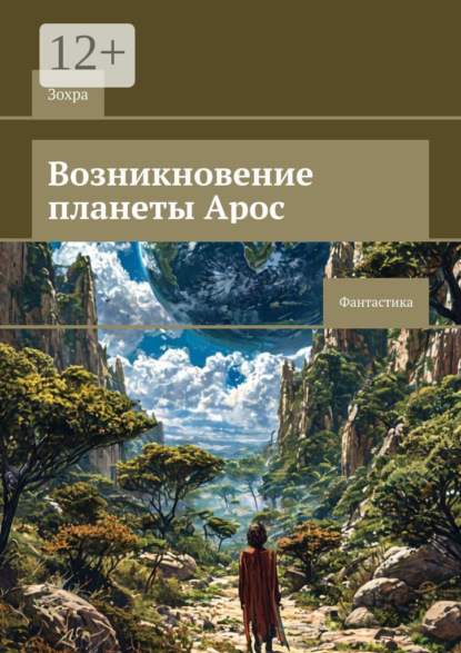 Скачать книгу Возникновение планеты Арос. Фантастика