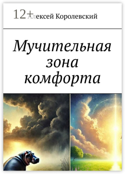 Скачать книгу Мучительная зона комфорта