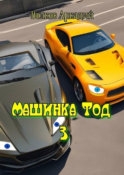 Машинка Тод 3
