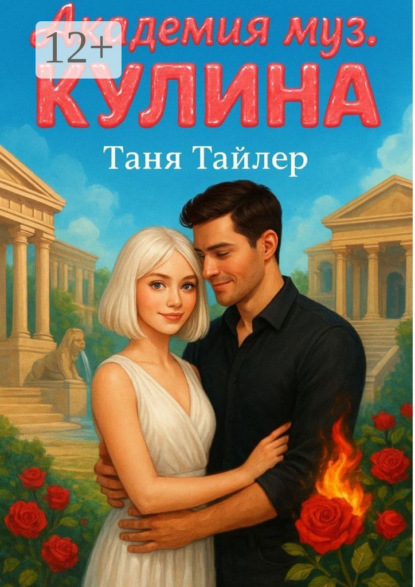 Скачать книгу Академия муз. Кулина