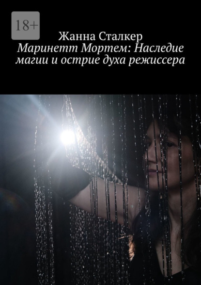 Маринетт Мортем: Наследие магии и острие духа режиссера