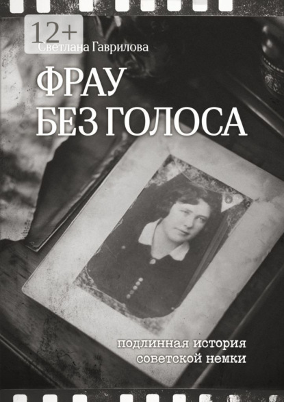 Скачать книгу Фрау без голоса