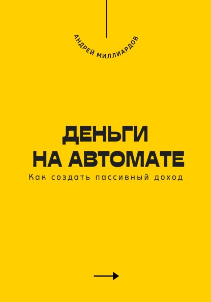 Скачать книгу Деньги на автомате. Как создать пассивный доход