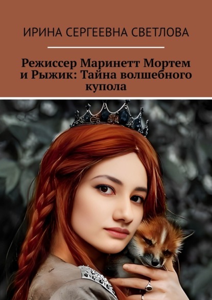 Скачать книгу Режиссер Маринетт Мортем и Рыжик: Тайна волшебного купола