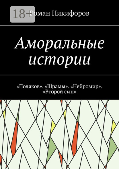 Скачать книгу Аморальные истории. «Поляков». «Шрамы». «Нейромир». «Второй сын»