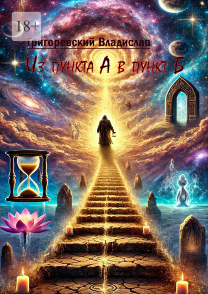Скачать книгу Из пункта А в пункт Б