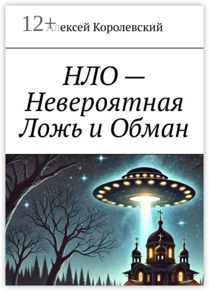 Скачать книгу НЛО – Невероятная Ложь и Обман