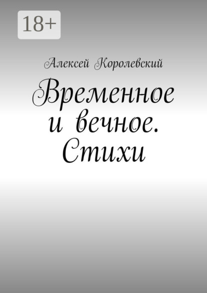Скачать книгу Временное и вечное. Стихи