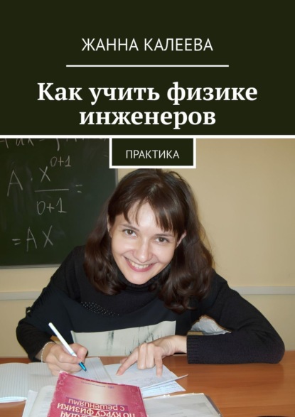 Скачать книгу Как учить физике инженеров. Практика
