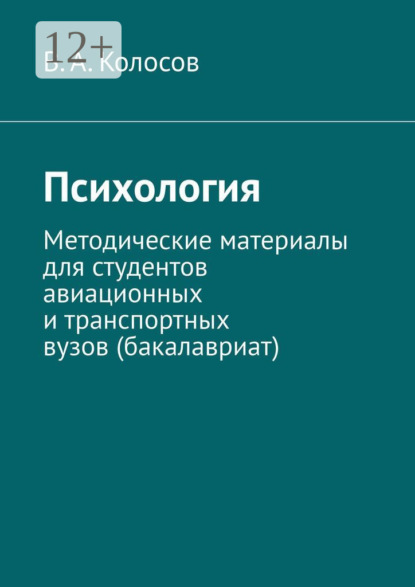 Психология. Методические материалы для студентов авиационных и транспортных вузов (бакалавриат)