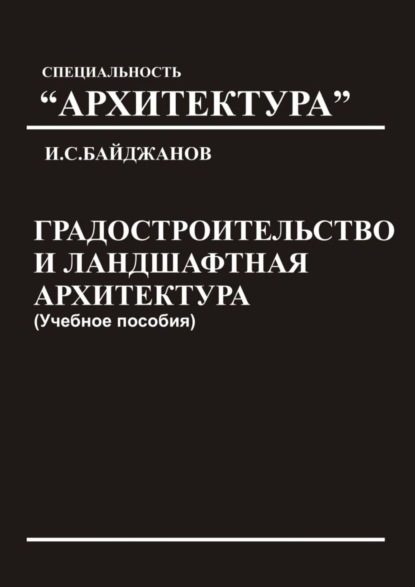 Скачать книгу Градостроительство и ландшафтная архитектура. Учебное пособие