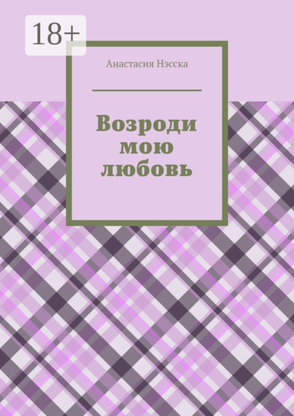 Скачать книгу Возроди мою любовь