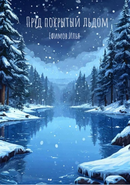 Скачать книгу Пруд, покрытый льдом